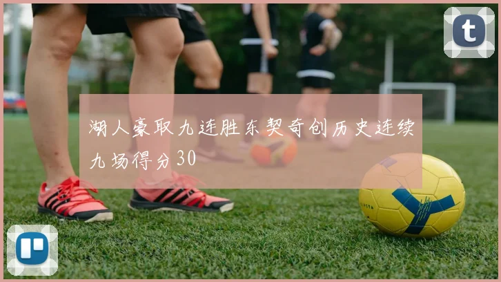 湖人豪取九连胜东契奇创历史连续九场得分30