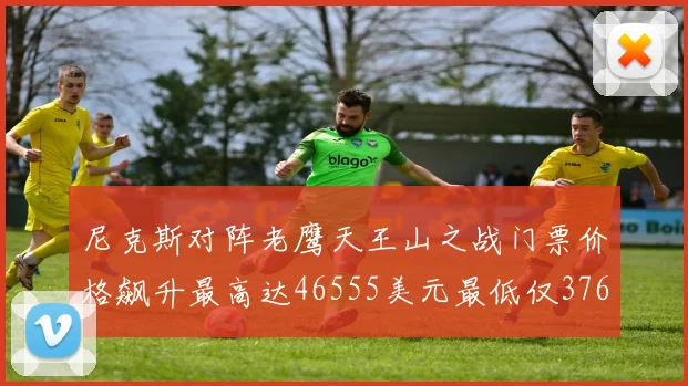 尼克斯对阵老鹰天王山之战门票价格飙升最高达46555美元最低仅376美元