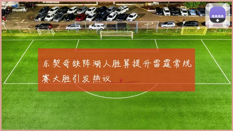 东契奇缺阵湖人胜算提升雷霆常规赛大胜引发热议