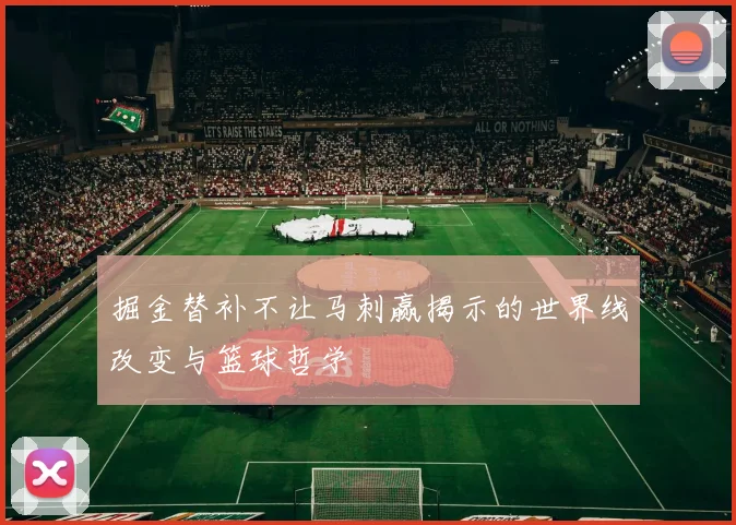 掘金替补不让马刺赢揭示的世界线改变与篮球哲学