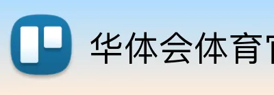 华体会体育官网app网球直播 Logo